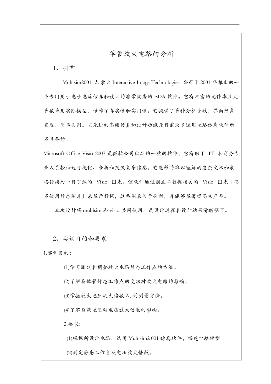 单管放大电路实习报告.doc_第3页