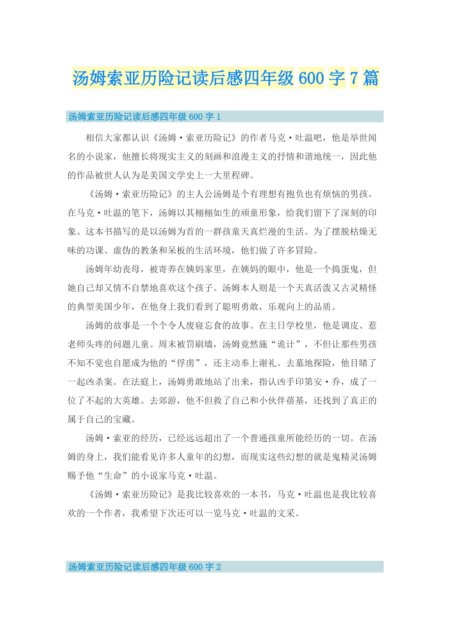 汤姆索亚历险记读后感四年级600字7篇.doc_第1页