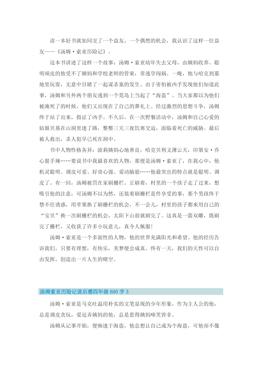 汤姆索亚历险记读后感四年级600字7篇.doc_第2页