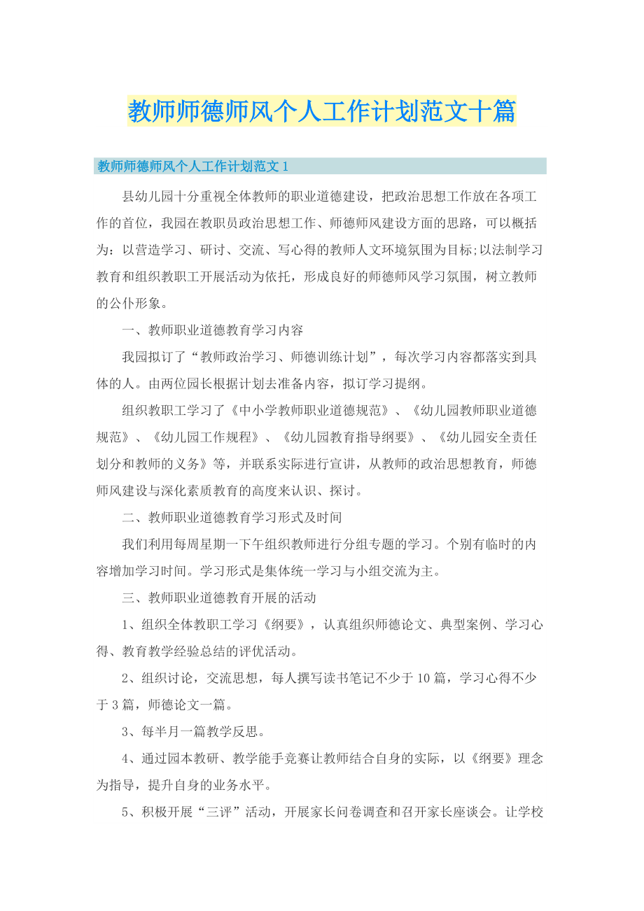 教师师德师风个人工作计划范文十篇.doc_第1页