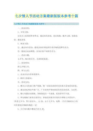 七夕情人节活动方案最新版版本参考十篇.doc