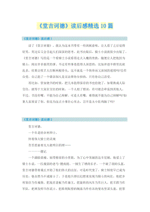 《堂吉诃德》读后感精选10篇.doc