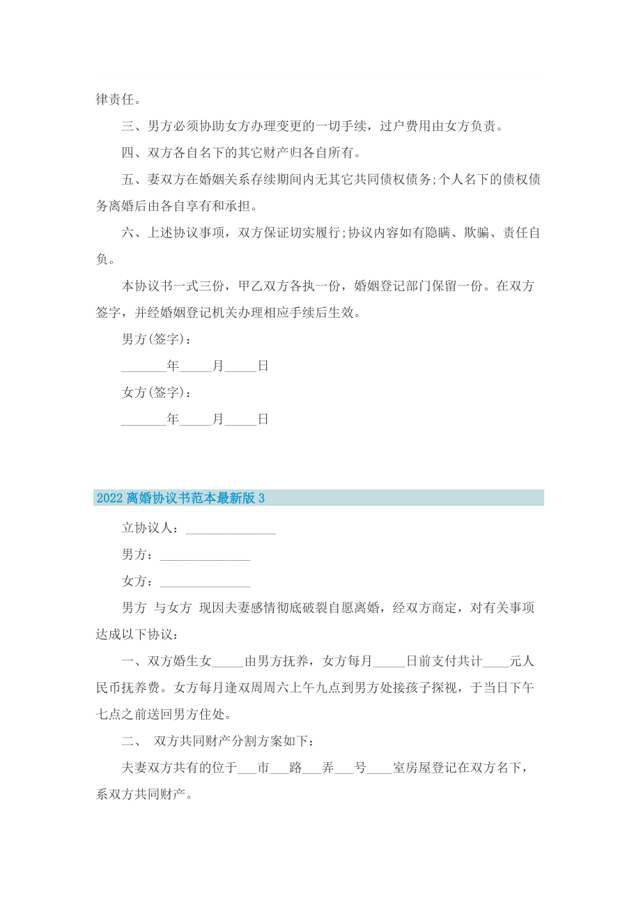 2022离婚协议书范本最新版7篇.doc_第3页