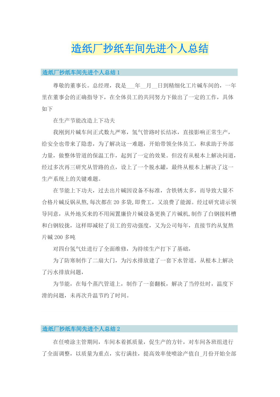 造纸厂抄纸车间先进个人总结.doc_第1页