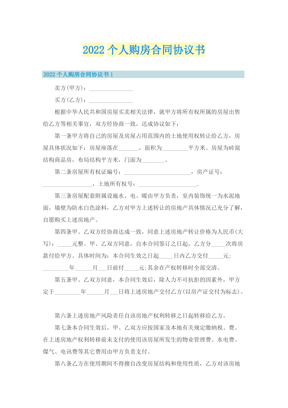 2022个人购房合同协议书.doc_第1页