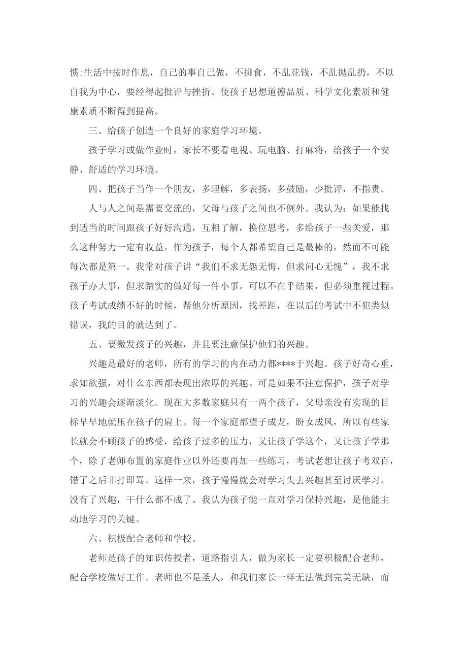 家长会家长发言稿2022简短7篇.doc_第2页