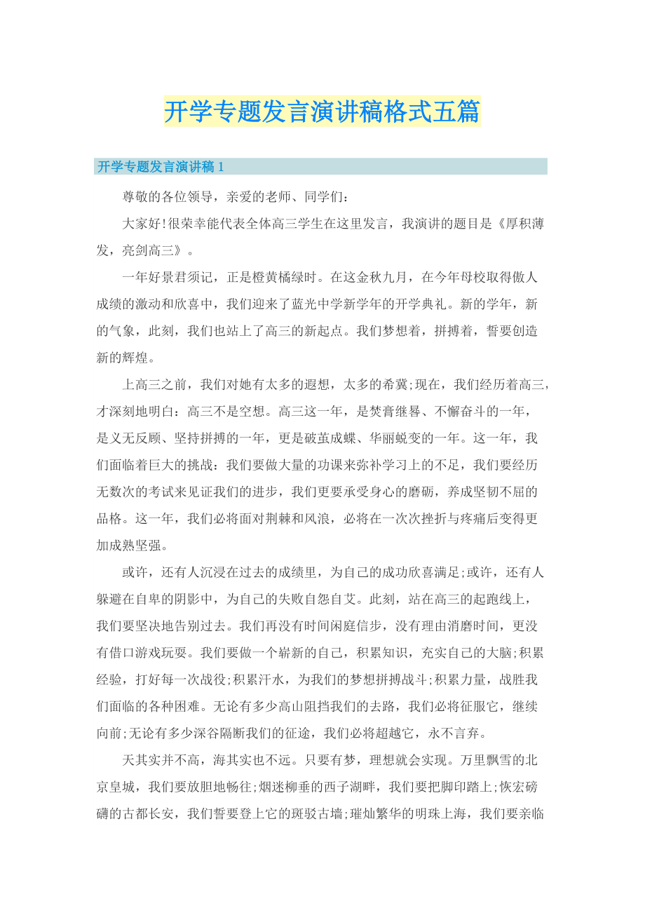 开学专题发言演讲稿格式五篇.doc_第1页