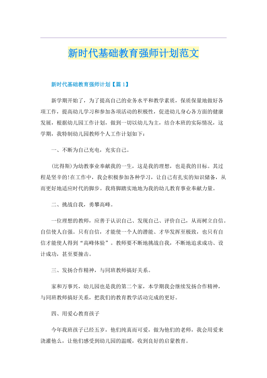 新时代基础教育强师计划范文.doc_第1页