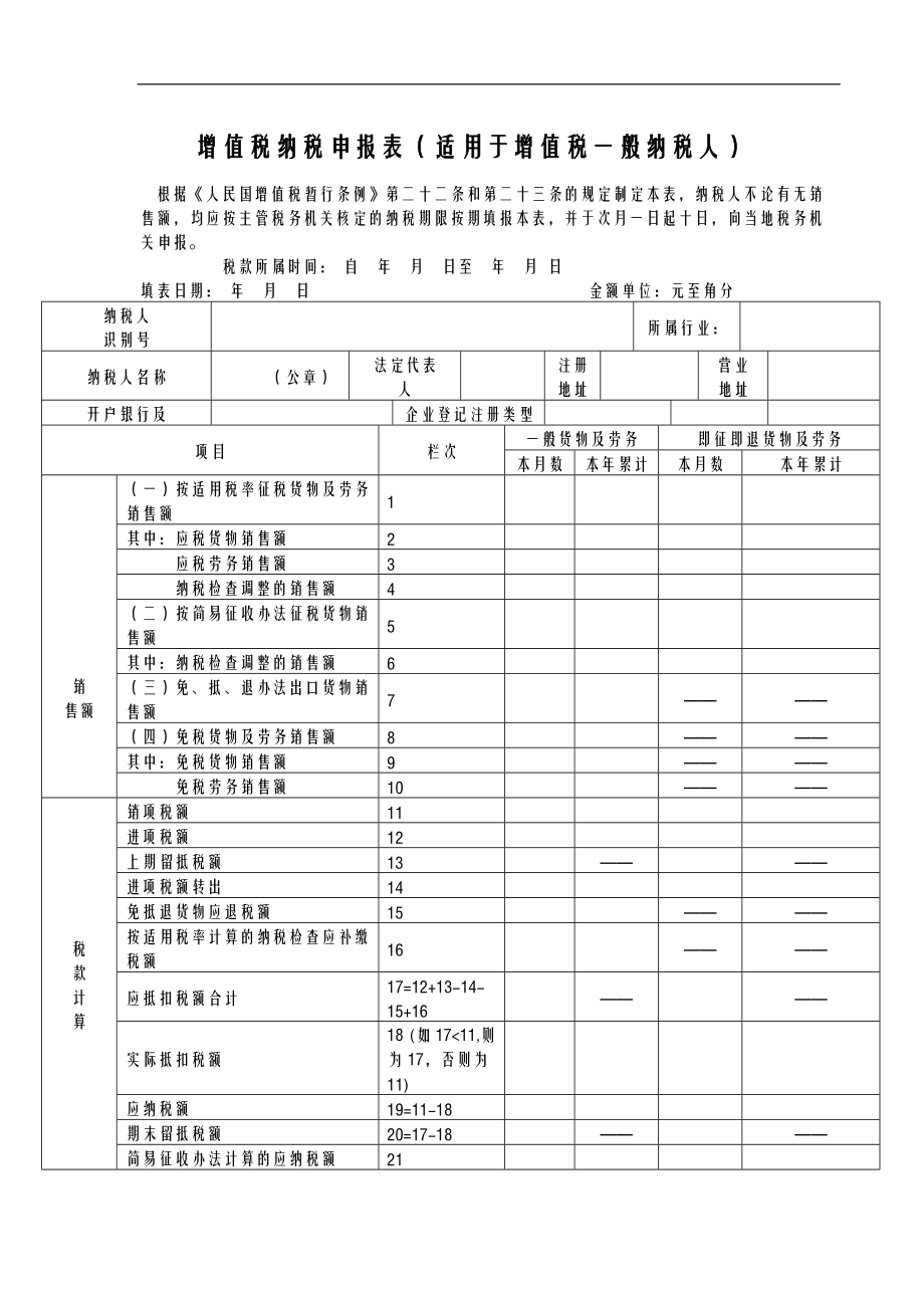 增值税纳税申报表适用于增值税一般纳税人.doc_第1页