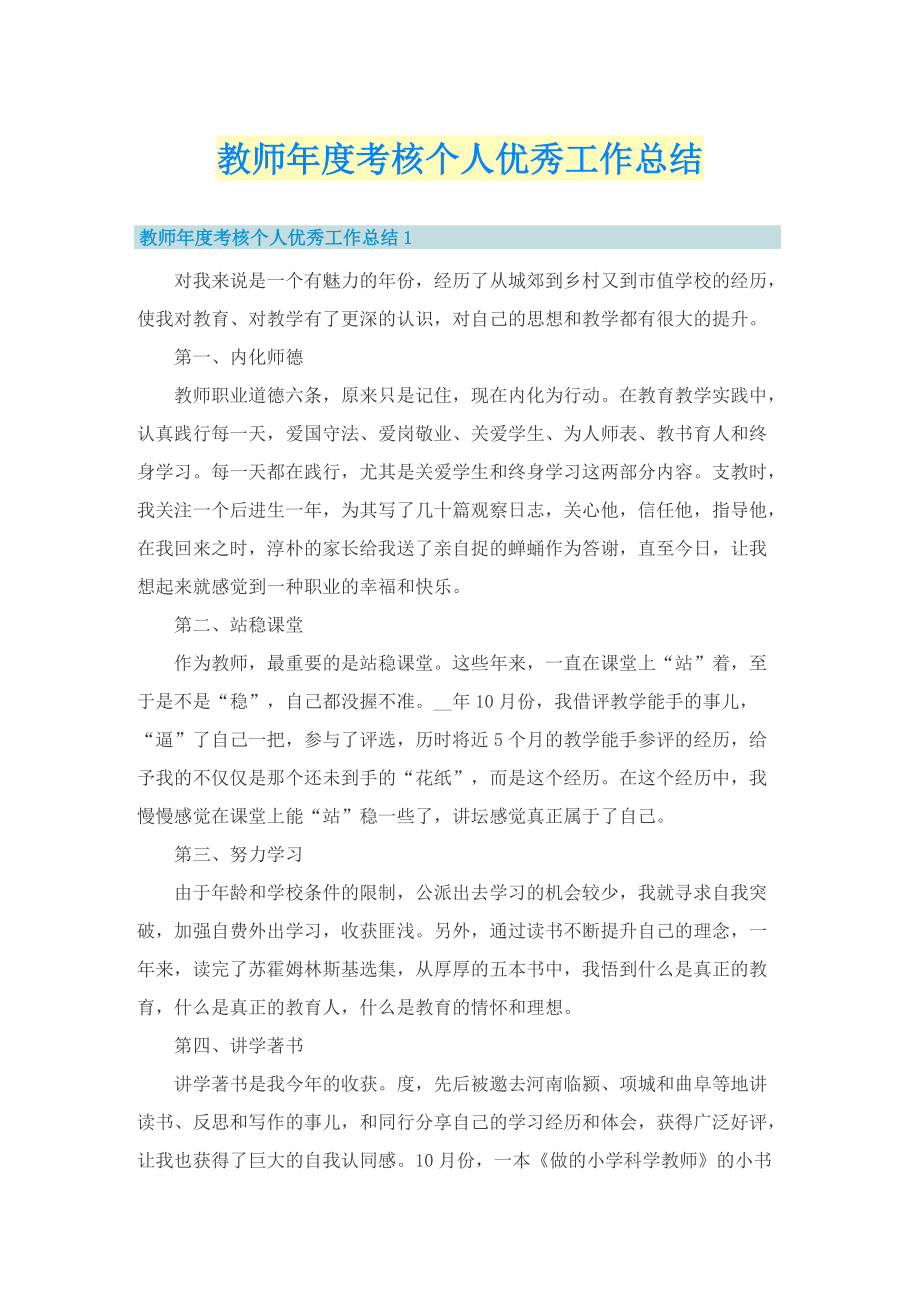 教师年度考核个人优秀工作总结.doc_第1页