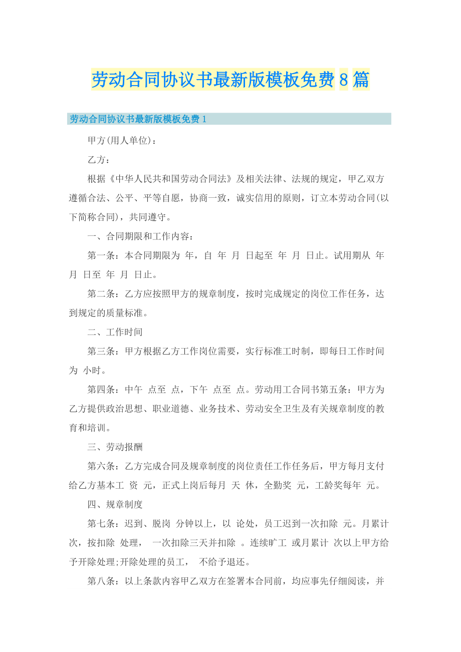 劳动合同协议书最新版模板免费8篇.doc_第1页