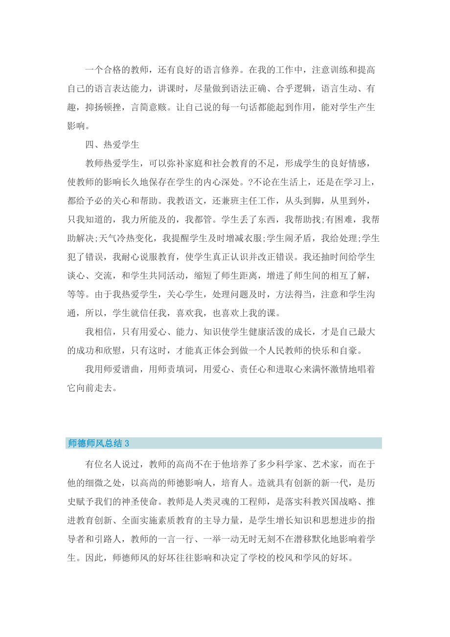 师德师风总结2022（10篇）.doc_第3页