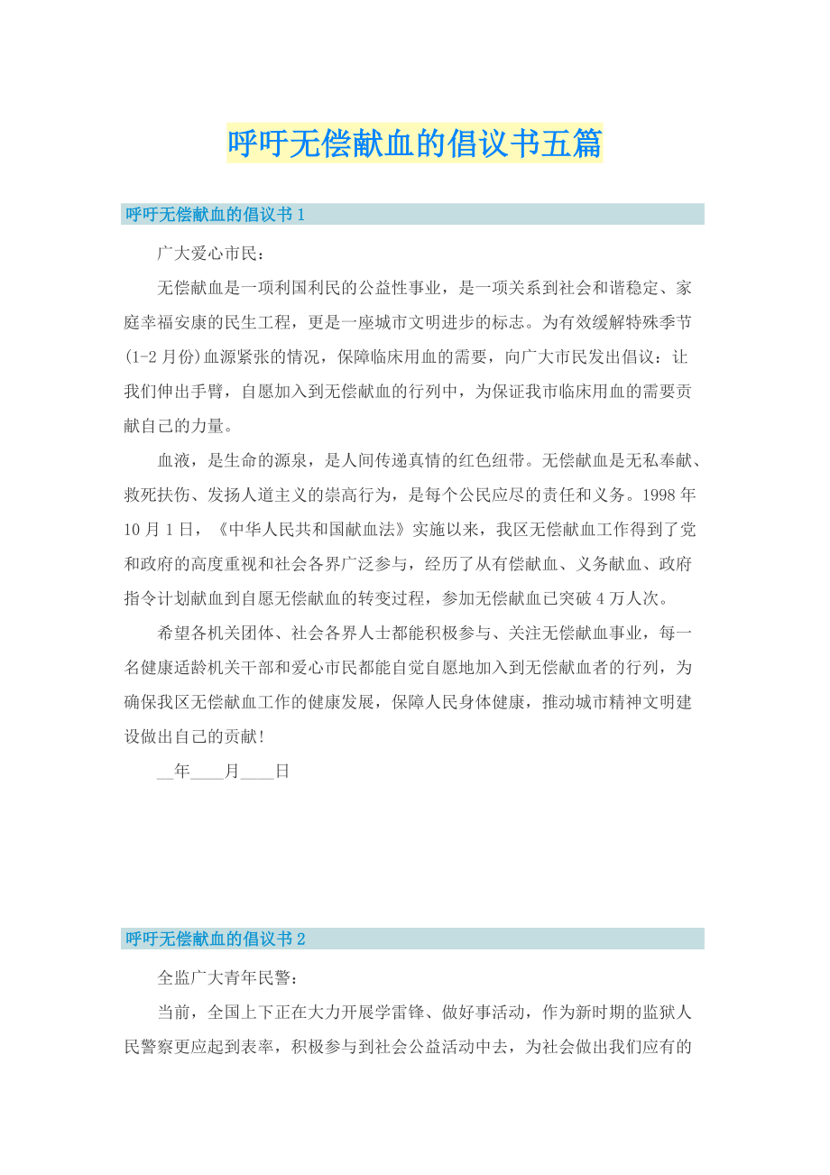 呼吁无偿献血的倡议书五篇.doc_第1页