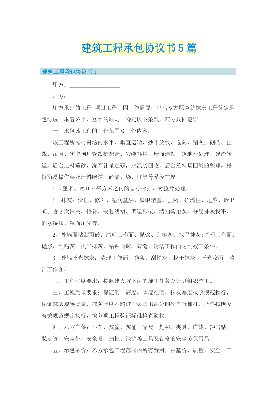 建筑工程承包协议书5篇.doc_第1页