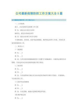 公司最新疫情防控工作方案大全5篇.doc