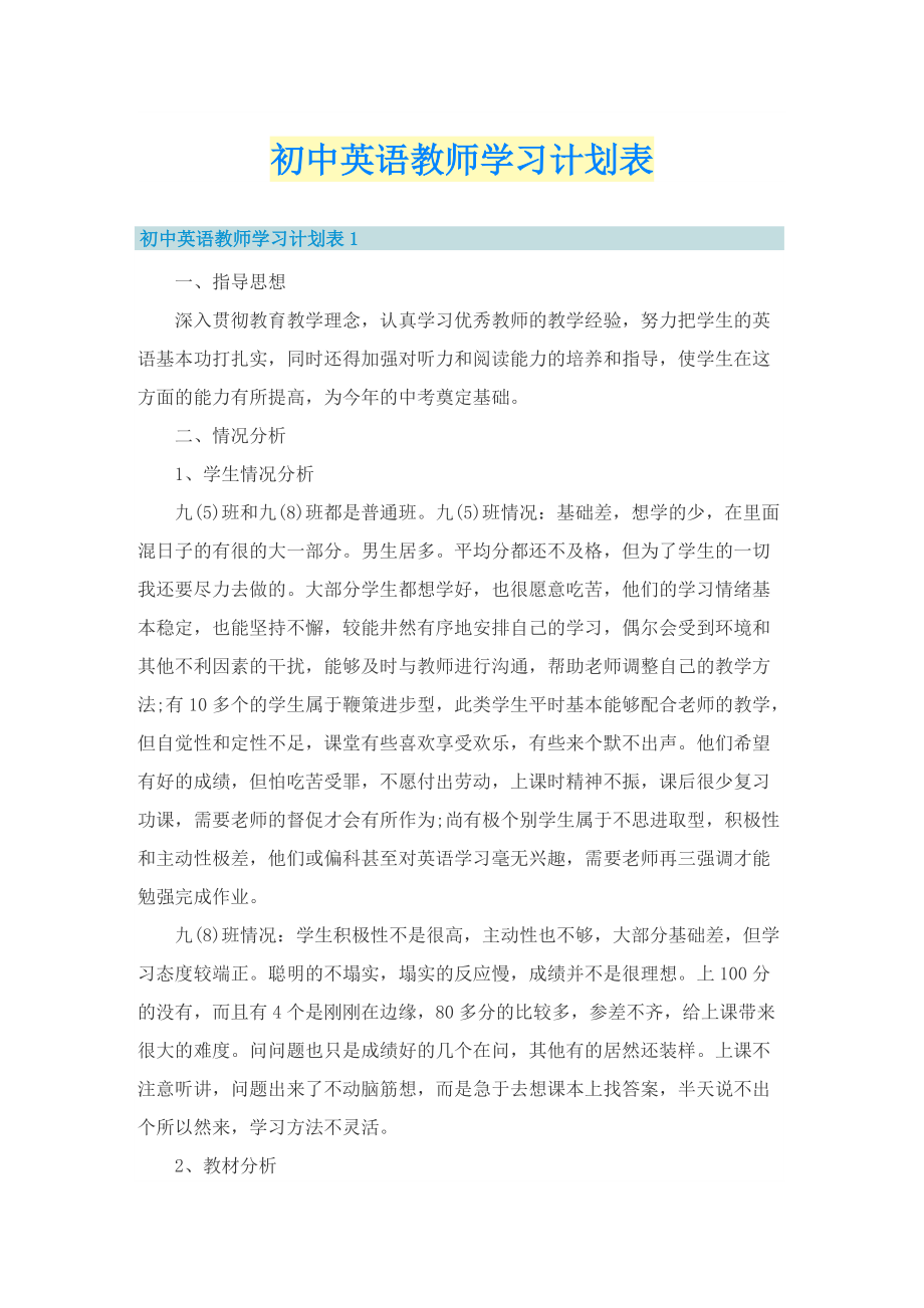 初中英语教师学习计划表.doc_第1页