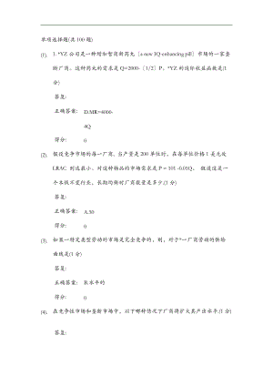 厦门大学网络教育微观经济学在线练习及答案03.doc