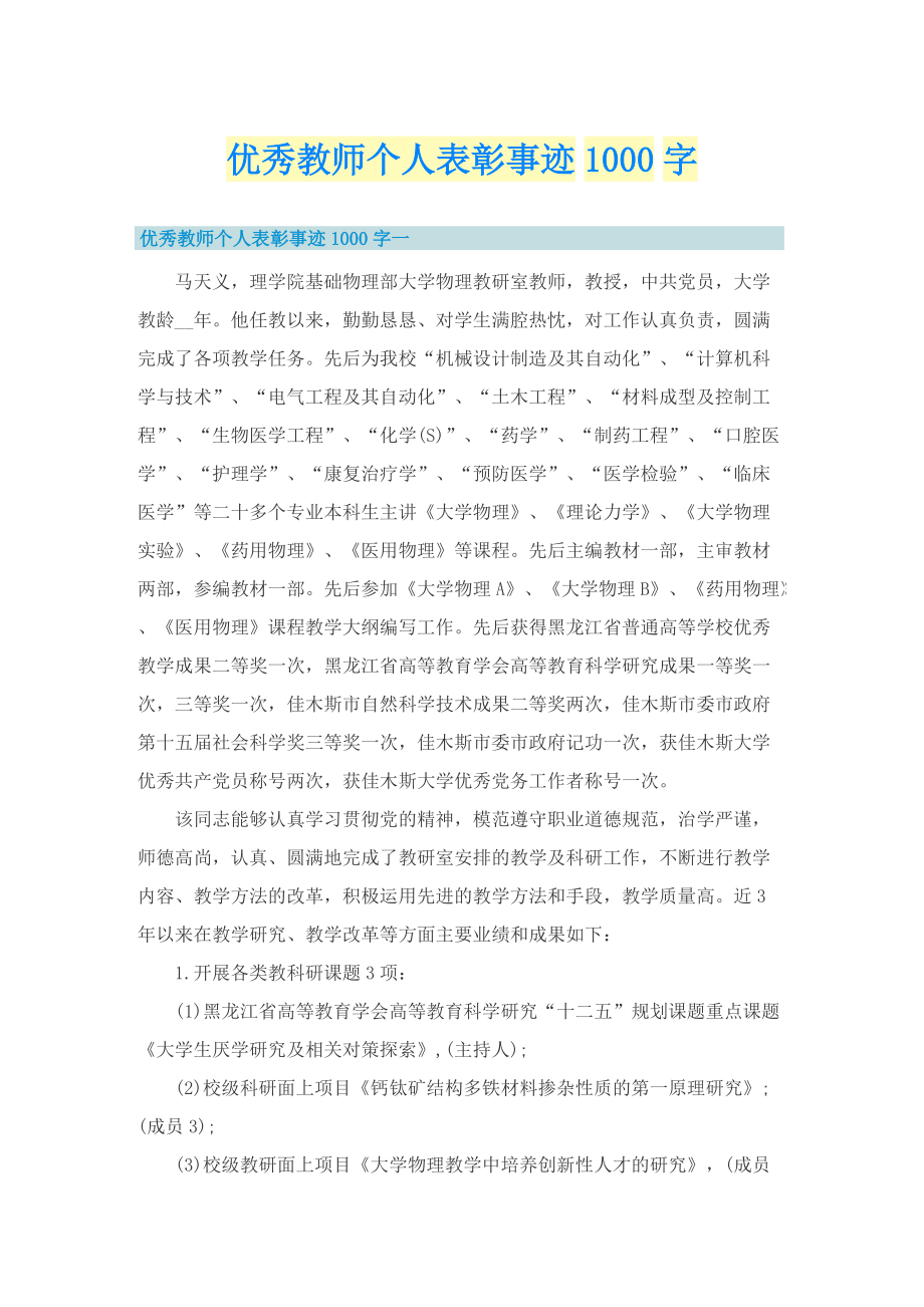 优秀教师个人表彰事迹1000字.doc_第1页