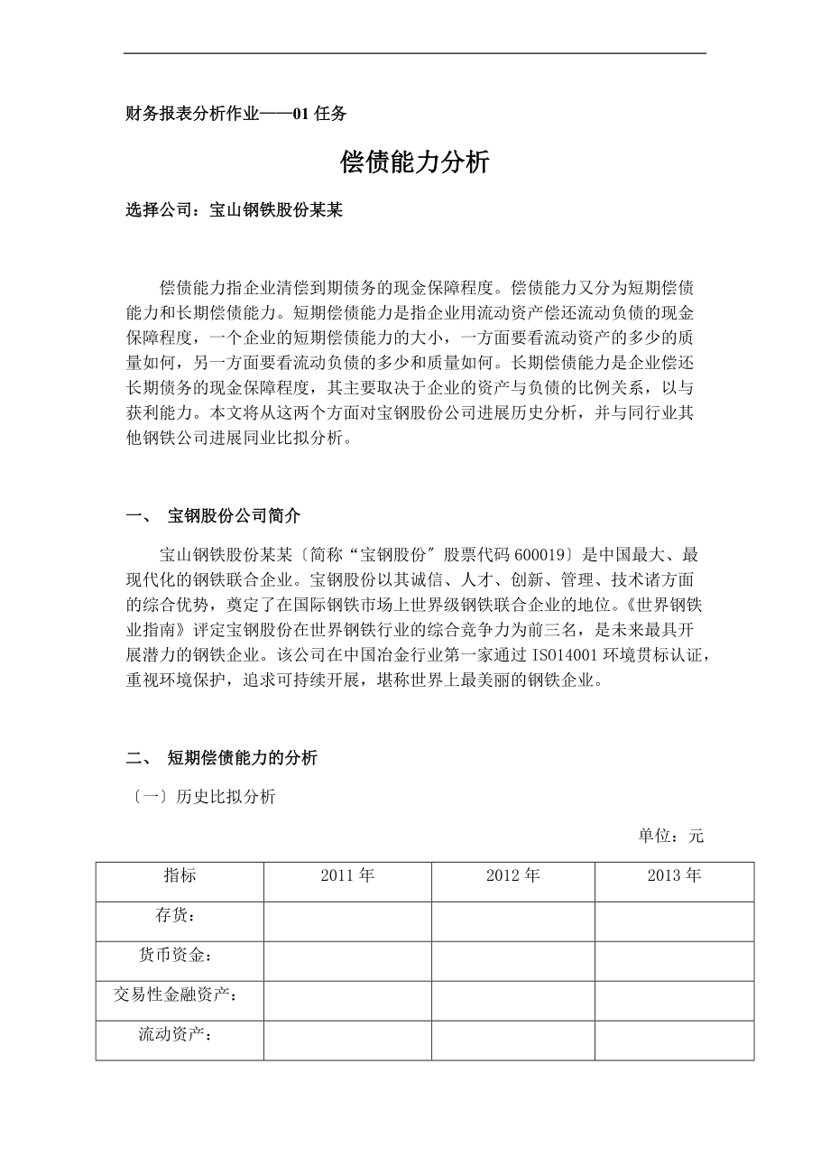 国家开放大学财务报表分析报告作业01-04任务全.doc_第1页