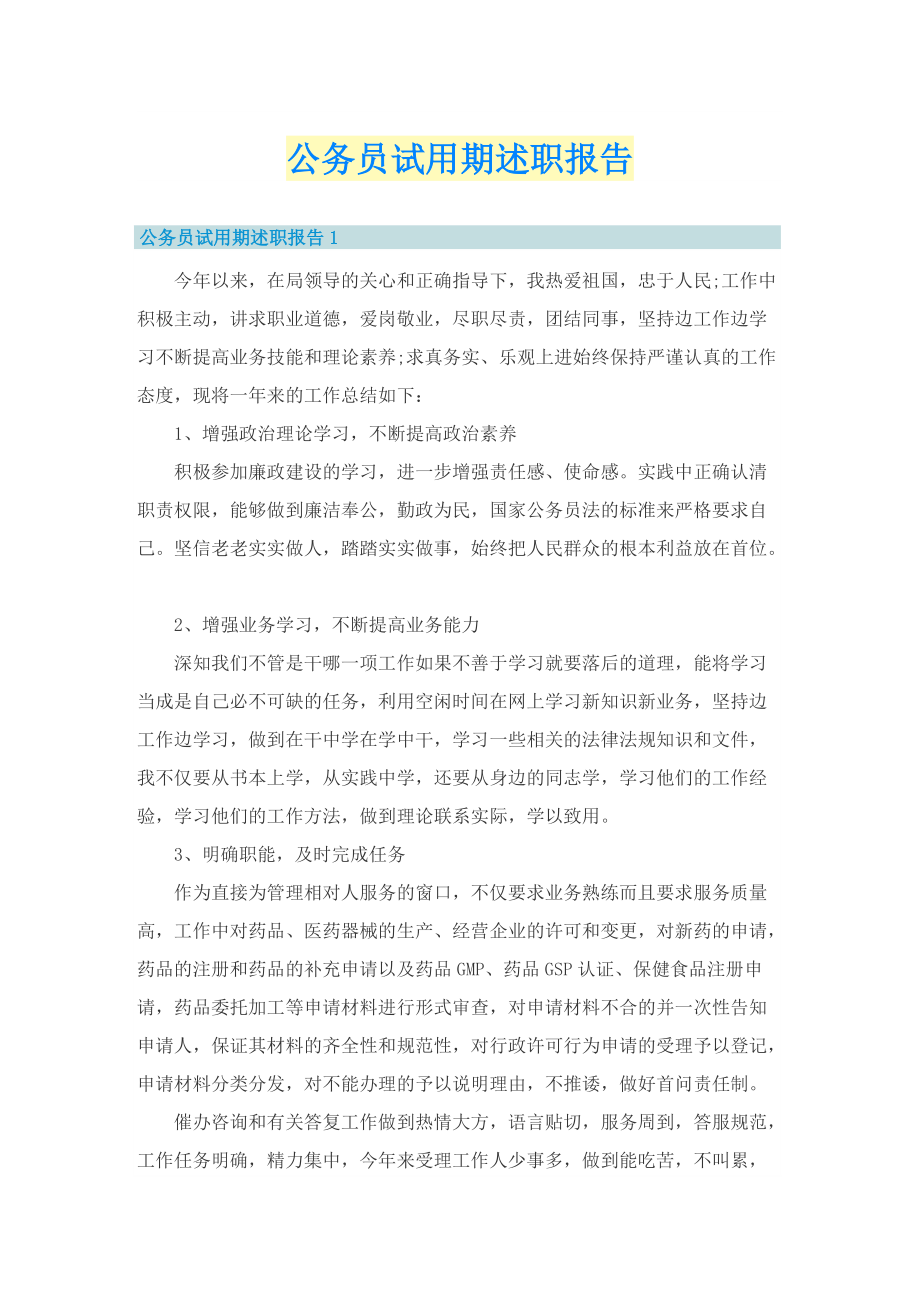 公务员试用期述职报告.doc_第1页