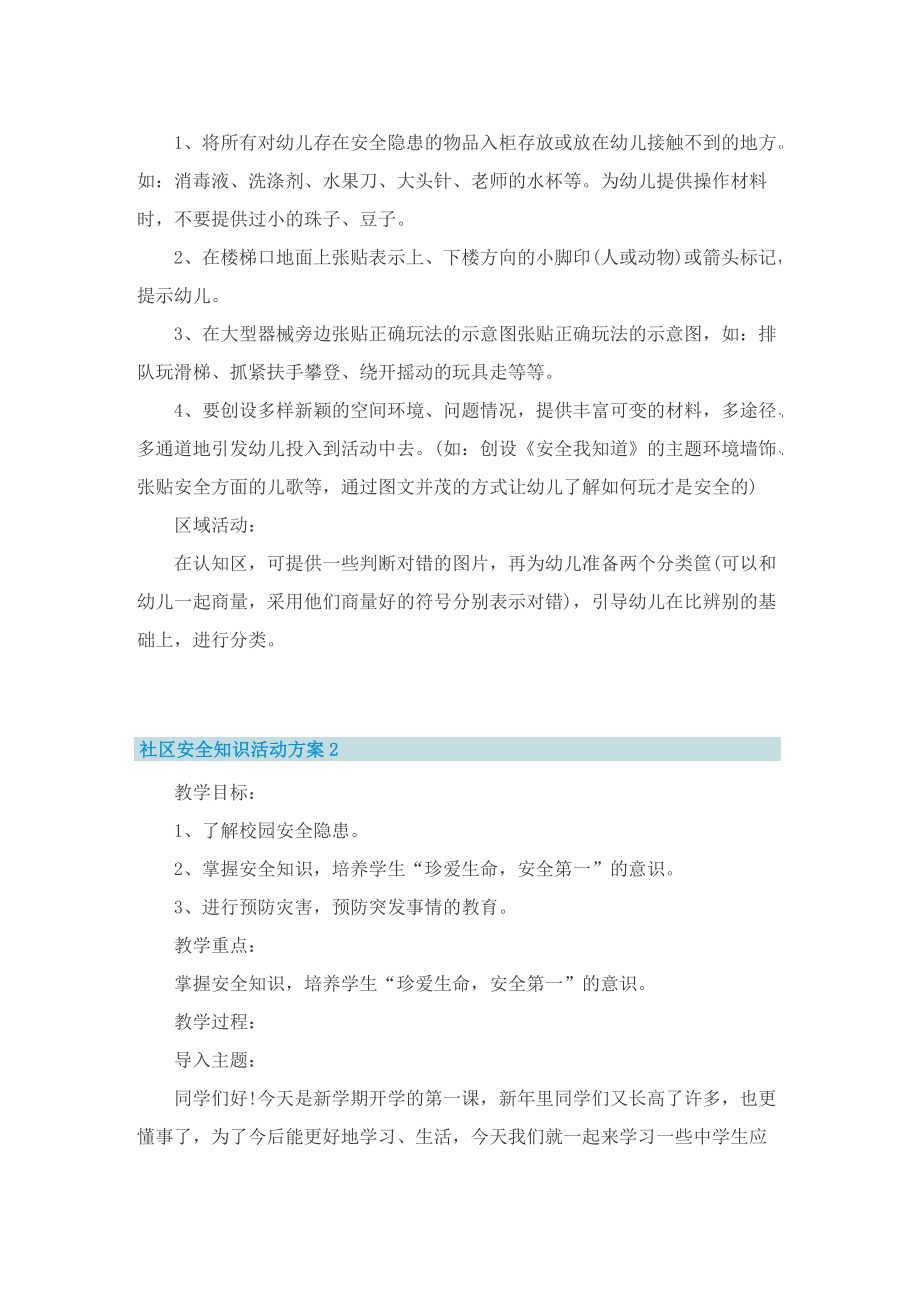 社区安全知识活动方案.doc_第2页