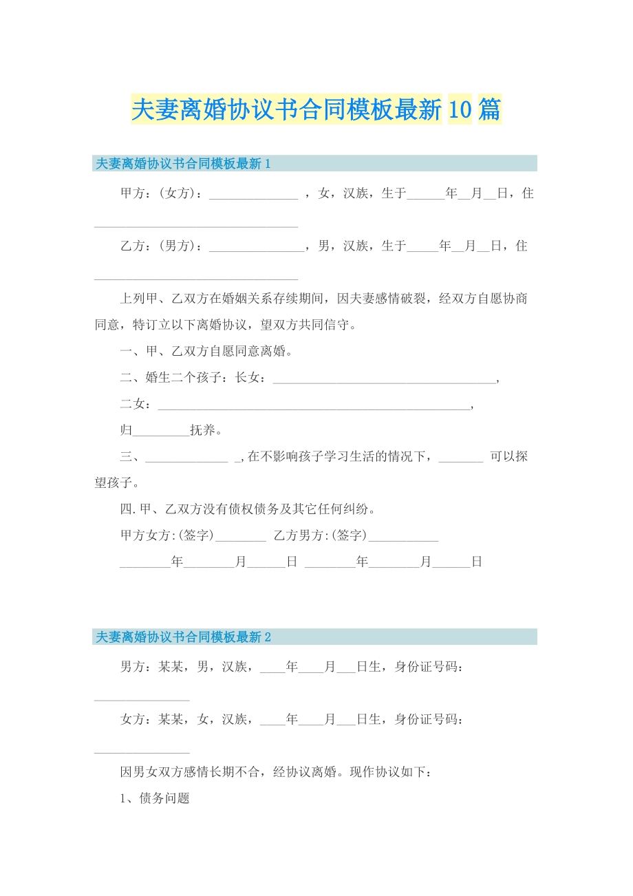 夫妻离婚协议书合同模板最新10篇.doc_第1页