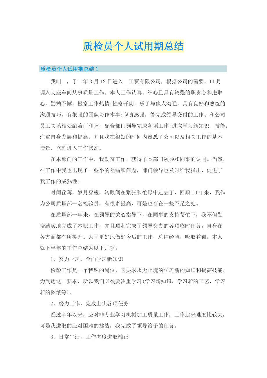 质检员个人试用期总结.doc_第1页