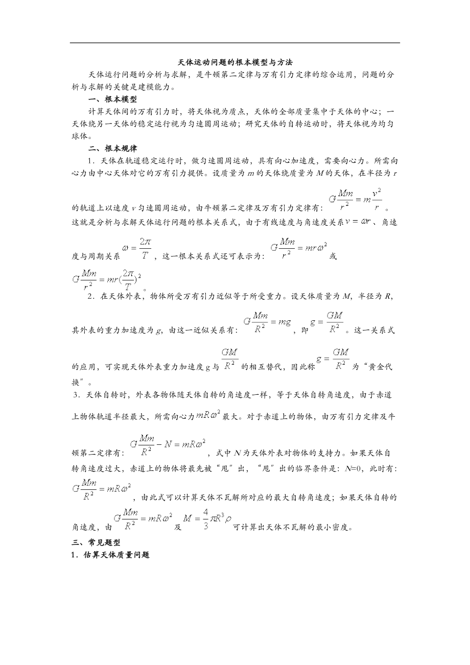 天体运动问题的基本模型及方法.doc_第1页