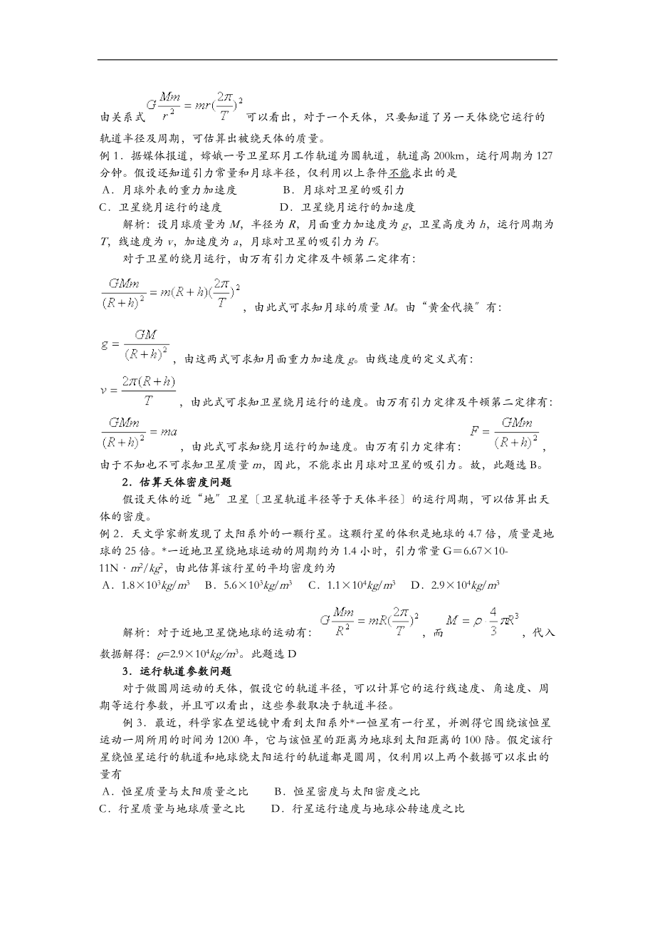 天体运动问题的基本模型及方法.doc_第2页