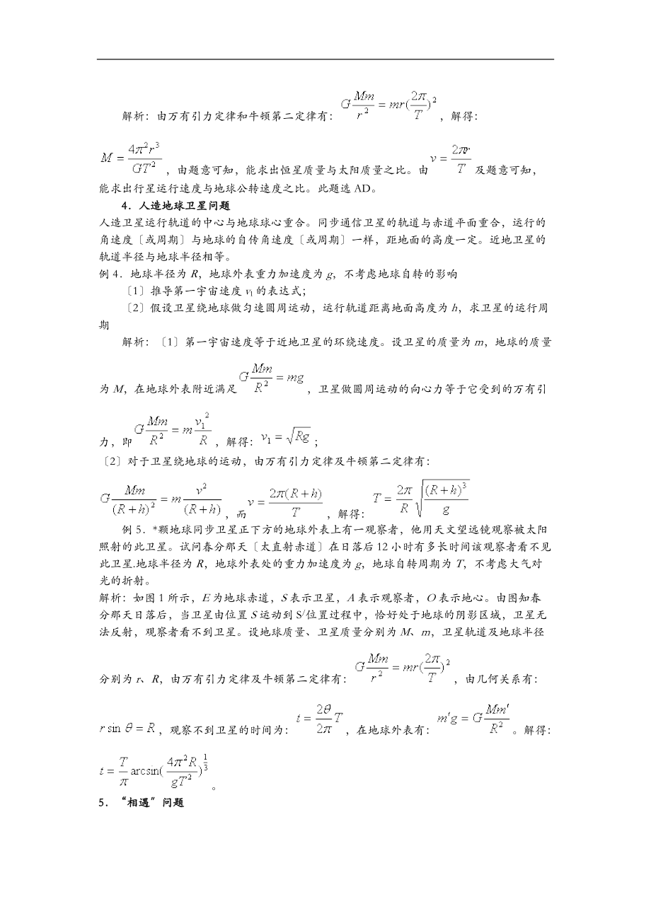 天体运动问题的基本模型及方法.doc_第3页