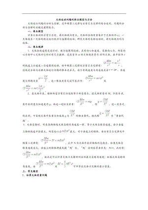 天体运动问题的基本模型及方法.doc