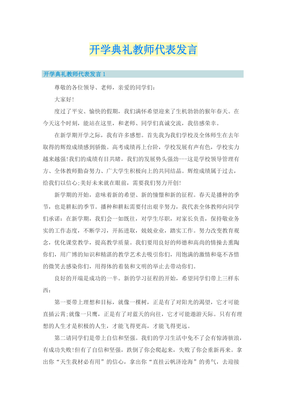 开学典礼教师代表发言.doc_第1页