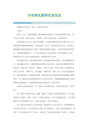 开学典礼教师代表发言.doc