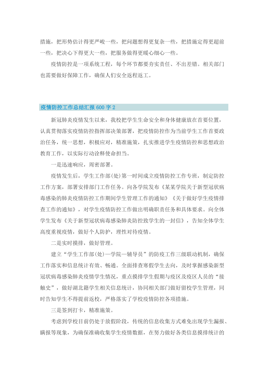 疫情防控工作总结汇报600字.doc_第2页