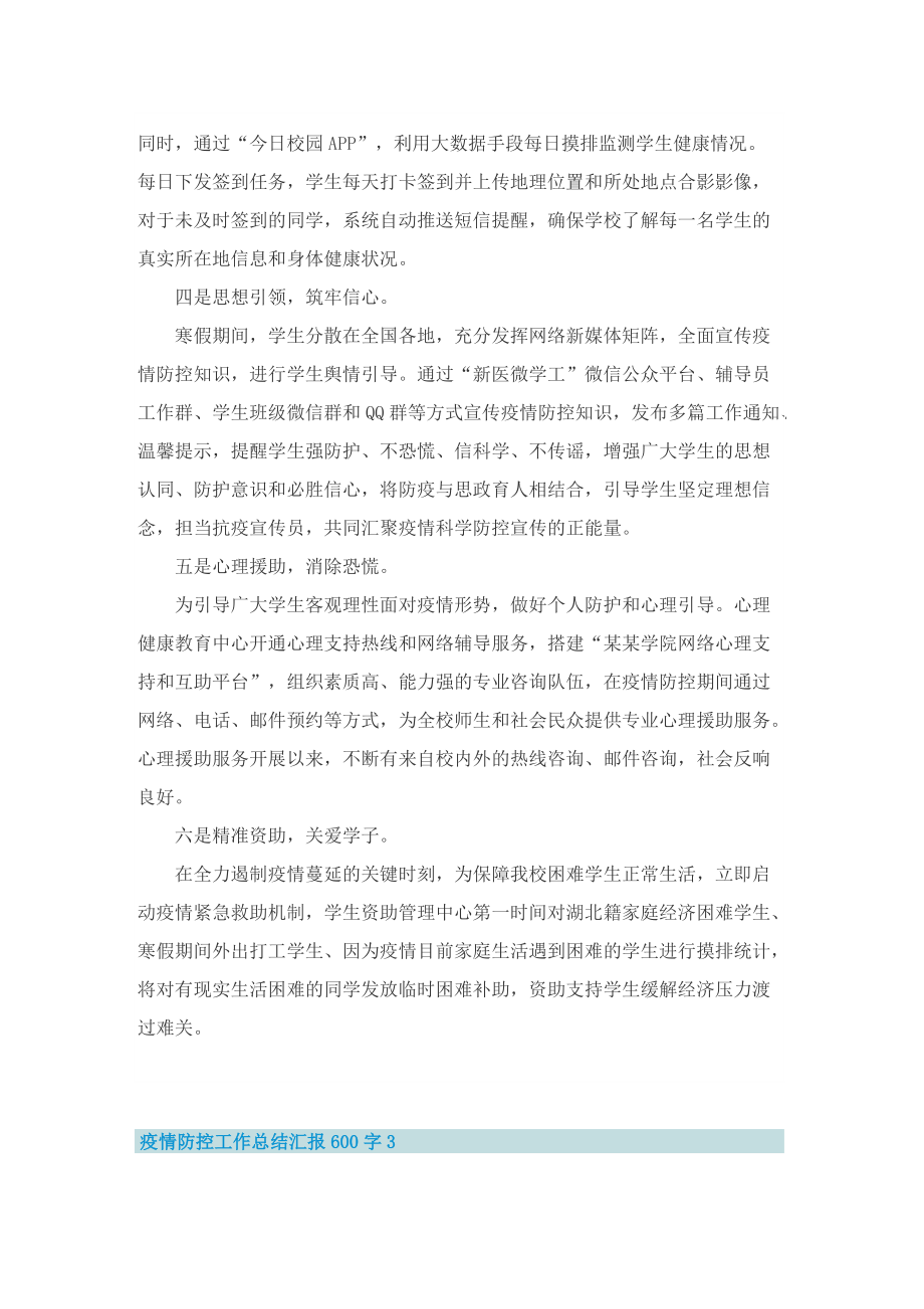 疫情防控工作总结汇报600字.doc_第3页