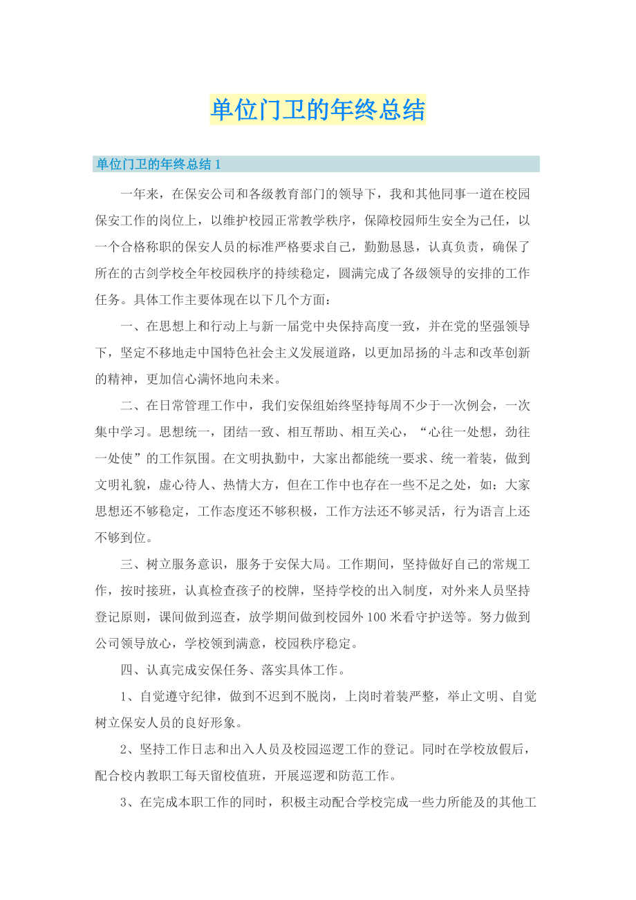 单位门卫的年终总结.doc_第1页