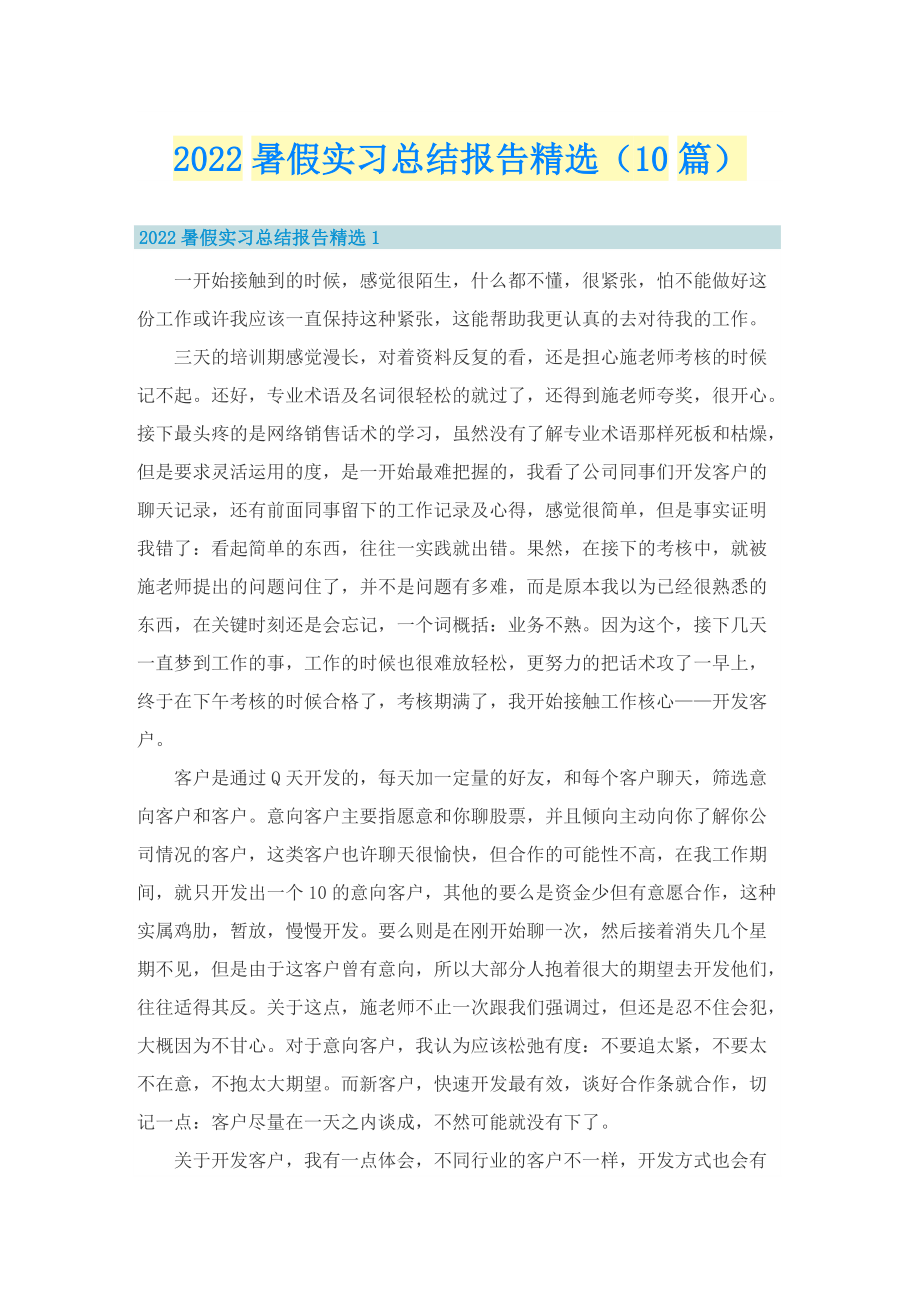 2022暑假实习总结报告精选（10篇）.doc_第1页