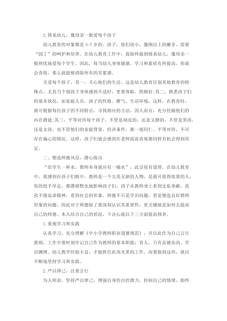 关于幼儿园个人年度师德总结5篇.doc_第2页