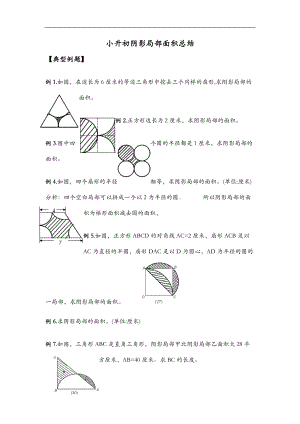 小升初阴影部分面积总结.doc