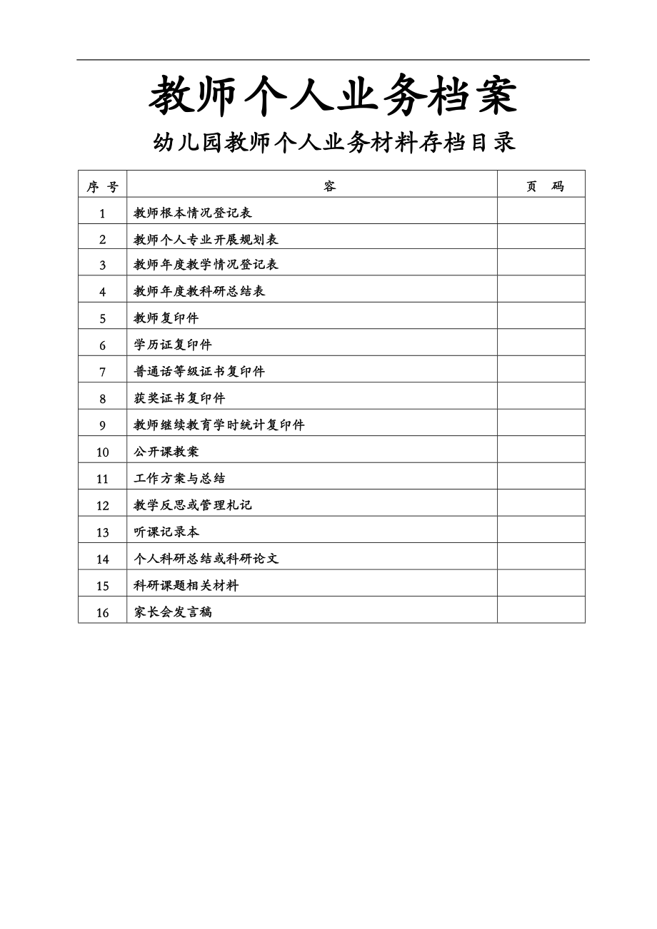 园长教师个人业务档案.doc_第1页