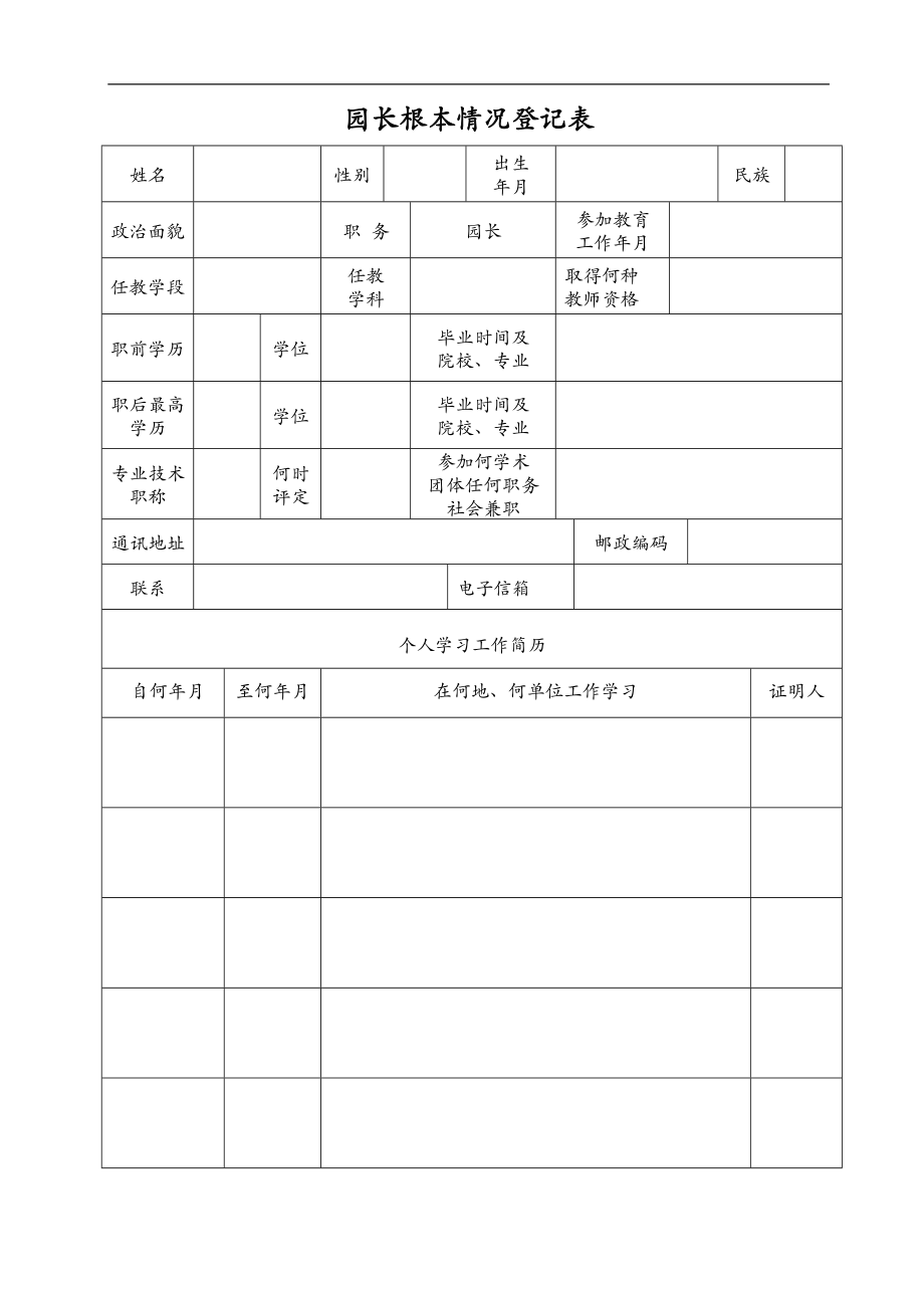 园长教师个人业务档案.doc_第2页