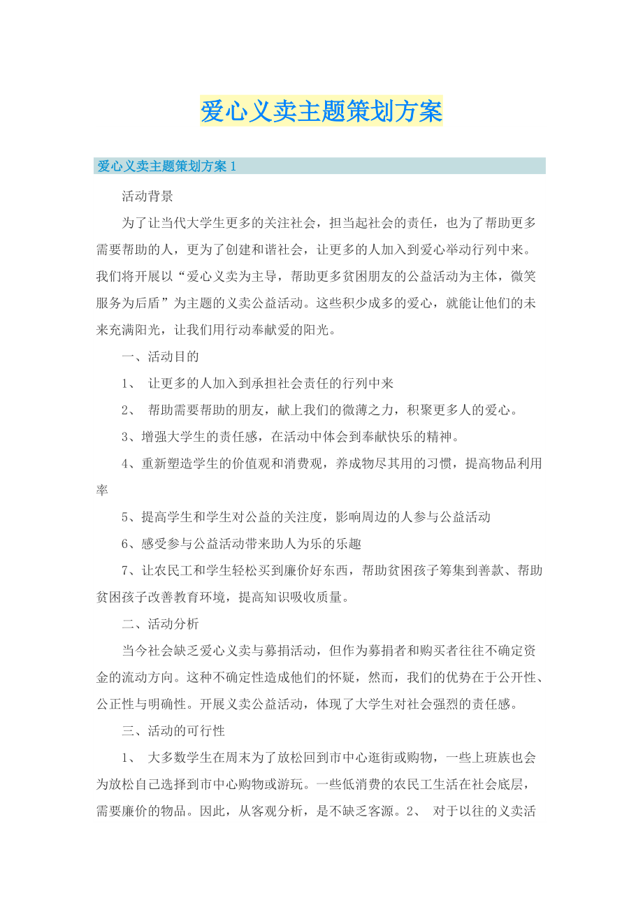 爱心义卖主题策划方案.doc_第1页