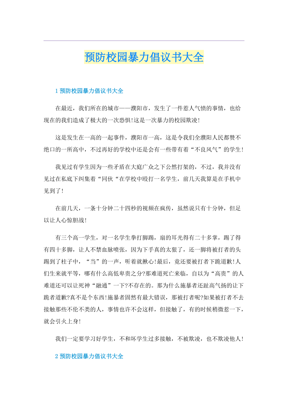 预防校园暴力倡议书大全.doc_第1页