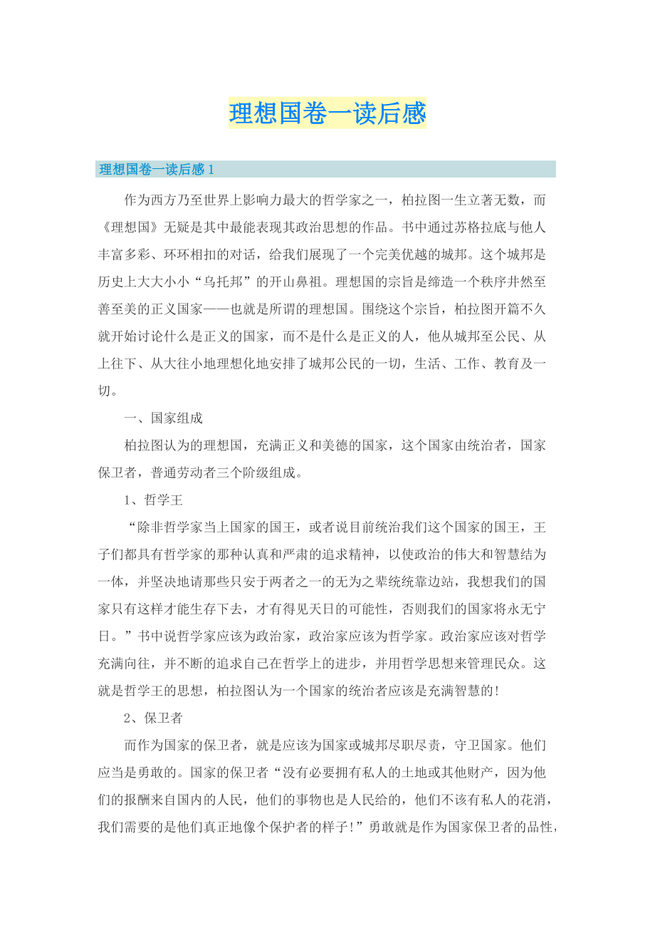 理想国卷一读后感.doc_第1页