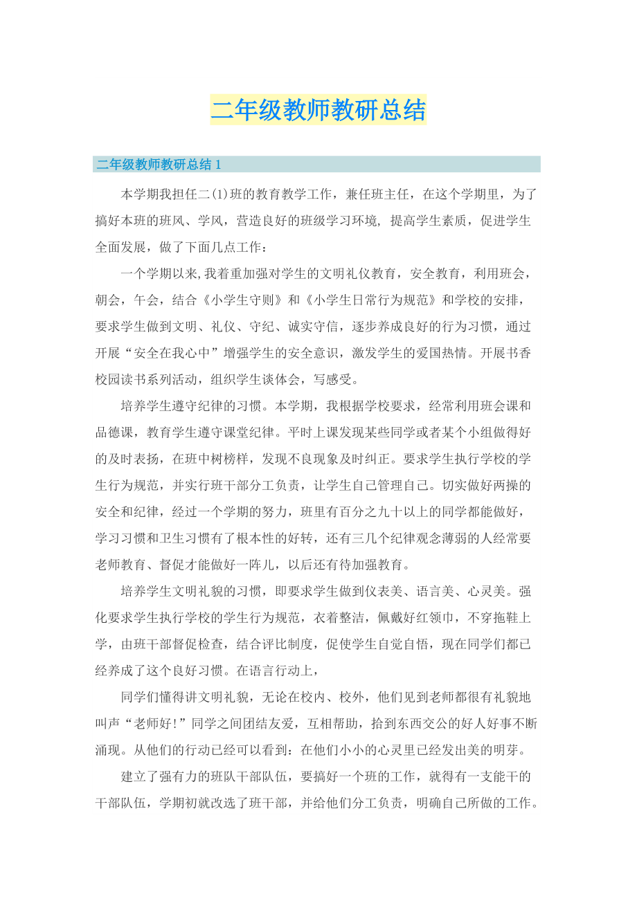 二年级教师教研总结.doc_第1页