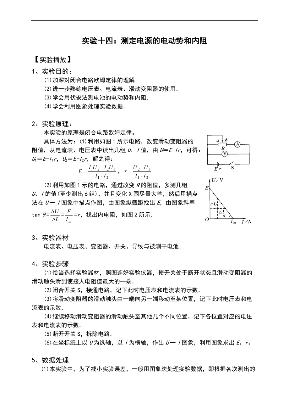 实验的14测定电源地电动势和内电阻.doc_第1页