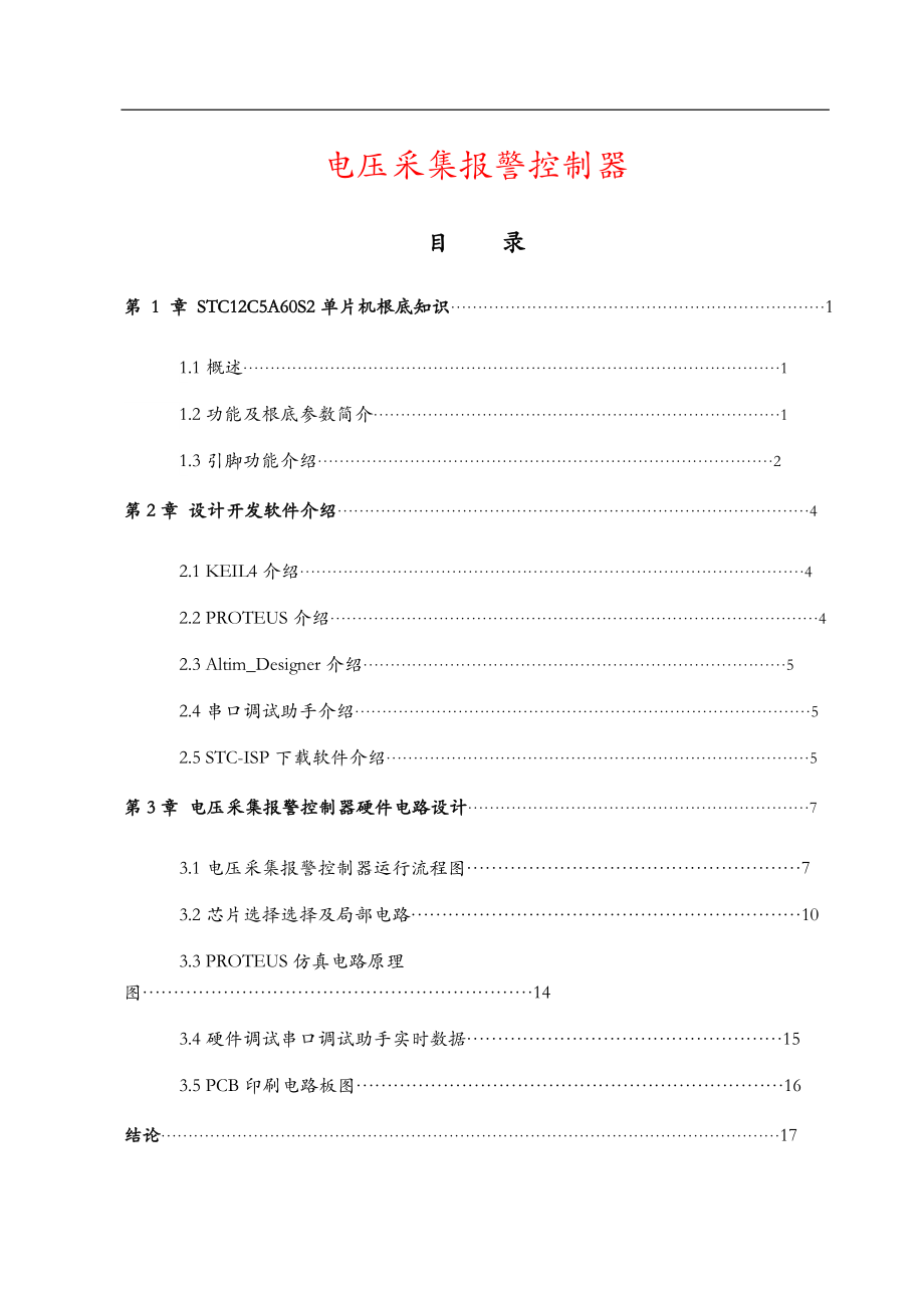 天城lcs-电压采集报警控制器说明书.doc_第1页