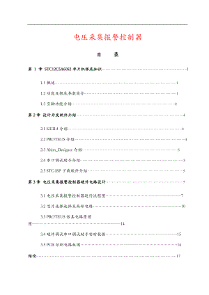 天城lcs-电压采集报警控制器说明书.doc