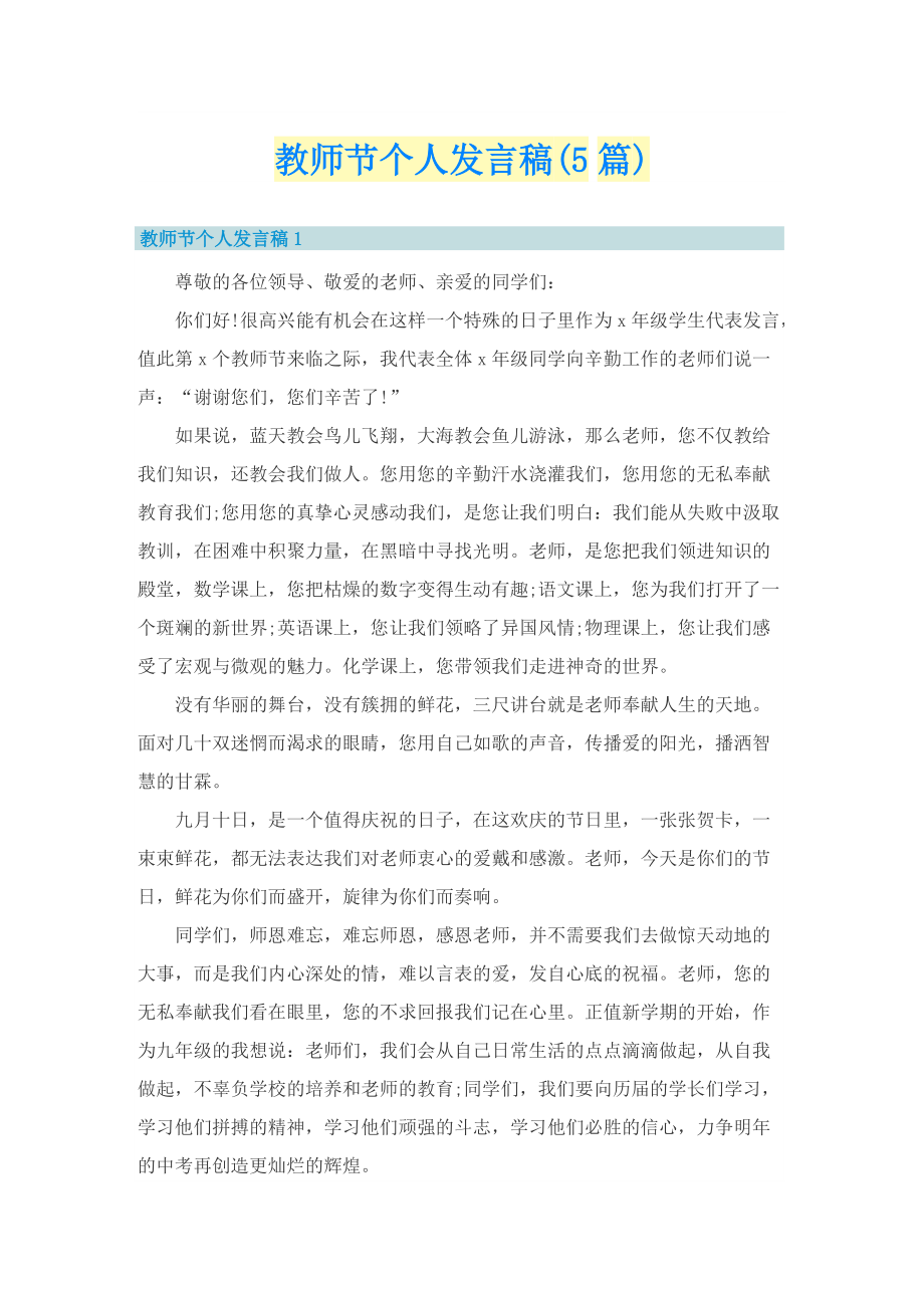 教师节个人发言稿(5篇).doc_第1页