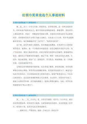 红领巾奖章竞选个人事迹材料.doc